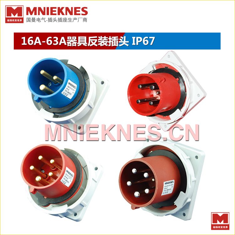 MNIEKNES国曼3芯4芯5芯16A32A63A暗装插头 器具反装插头 IP67